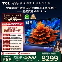 TCL电视 85Q9L Pro 85英寸 QD-Mini LED 蝶翼星曜屏 万象分区 绚彩XDR 超薄 国家补贴