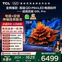 TCL 75Q9L Pro 包安装版【伸缩挂架送装一体】75英寸 QD-Mini LED电视 Q9L Pro 国家补贴