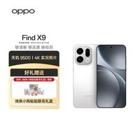 OPPO Find X9 12GB+256GB 霜白 4K超清实况照片 5G旗舰智能手机 【赠线条小狗贴贴联名礼盒】