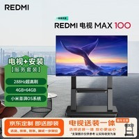 小米（MI）REDMI 电视 MAX100 一级能效版 100英寸 288Hz（移动推车送装一体）会议电视家电L100RC-MAXE
