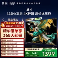 TCL雷鸟电视 55雀4 55英寸 144Hz高刷 2+32GB 护眼模式 自定义遥控器 家电国家补贴电视55F270C-JN
