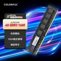 七彩虹（Colorful）七彩虹 DDR3 台式机内存 4G 1600 1.5V