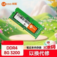 来酷联想(lecoo) 8G 3200 DDR4笔记本内存条
