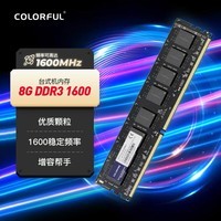七彩虹（Colorful）七彩虹 DDR3 台式机内存 8G 1600 1.5V