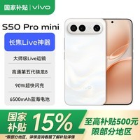 vivoS50 Pro mini 新品5G手机 主摄级长焦Live 第五代骁龙8 湿手秒开超声波指纹2.0 AI拍照手机 告白 12GB+256GB 官方标配