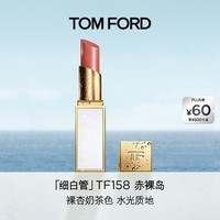 TOM FORD细白管TF口红158低饱和裸杏奶茶色 滋润唇膏生日礼物送女友