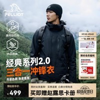 伯希和(Pelliot)赵露思同款山野2.0冲锋衣男女三合一抓绒内胆防风防水硬壳外套 【男款】曜石黑 | 抓绒两件套 S 女90-101斤男105-115