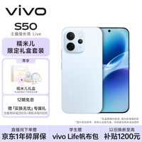 vivoS50 16GB+256GB 悠悠蓝【糯米儿限定礼盒套装】赠买换无忧专属礼 主摄级长焦Live AI拍照手机
