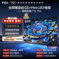TCL电视 85T7L Pro 85英寸 QD-Mini LED 蝶翼星曜屏 万象分区 绚彩XDR 超薄 国家补贴 护眼