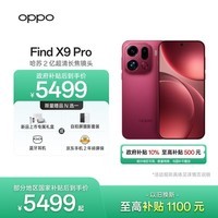 OPPO Find X9 Pro 16GB+512GB 追光红 哈苏2亿超清长焦镜头 天玑9500旗舰芯 拍照 智能手机 国家补贴