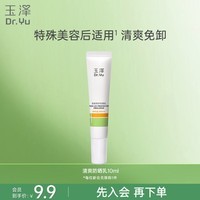 玉泽（Dr.Yu）清爽特护防晒乳10ml【SPF42 PA+++】