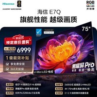 海信电视E7Q 75英寸 信芯芯片H6超频版 黑曜屏Pro 2600分区 国家补贴 世界杯电视75E7Q e7npro升级 75英寸