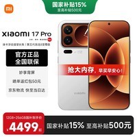 小米（MI）小米17pro 【国家补贴】 新品5G小米手机 白色 12GB+256GB 【官方标配】
