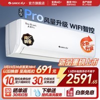 格力（GREE）空调挂机天仪1.5匹/1p 新一级能效 变频冷暖两用 净菌自清洁壁挂式 家电以旧换新 国家补贴 天仪Pro 2026新款 1.5匹 风量升级WIFI智控