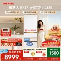东芝（TOSHIBA）大白桃Pro464L五门日式多门冰箱家用487双系统超薄零嵌制冰小户型GR-RM487WI-PG1B3换新补贴
