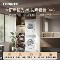 卡萨帝(Casarte)【重磅新品】揽光WD洗烘套装10KG滚筒洗衣机全自动+10KG热泵烘干机10WD+WD养护湿洗 洗净比1.33