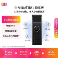 华为智能门锁 2 悦享版 AI 掌静脉识别 超清智能大猫眼 指纹锁 电子锁密码锁 免费送装拆旧 智能门锁 2 悦享版 新品上市