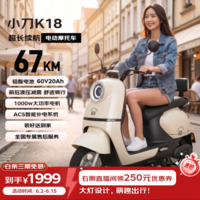小刀电动摩托车 K18长续航大动力1000W大电机电摩60v20ah铅酸摩托车代步通勤长途男女通用时尚 奶油白