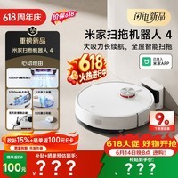 米家【保价 618】扫地机器人4 智能扫拖一体 LDS激光高精导航 飓风吸尘防缠 全自动拖地擦地机