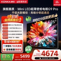 康佳壁纸电视75G9 PRO 75英寸 1456分区【价保618】MiniLED 超贴墙 液晶平板电视机 国家补贴