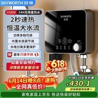创维（Skyworth）即热式电热水器速热恒温热水宝智能省电家用淋浴免储水热水器5500W【高雅黑】D953