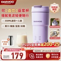 大宇（DAEWOO）新款迷你豆浆机智能保温全自动家用便携鲜榨果汁直饮免过滤家用小型1-2人蔬菜水果料理破壁机SM19 紫色（350ml） 0.35L