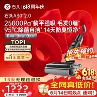 石头【价保618】A30 2.0 【25kpa飓风吸力】0缠毛95°C自清洁除菌洗地机扫地机