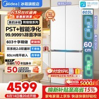 美的(Midea)熊墩墩系列603纯平全嵌十字对开四开门双系统净除菌一级无霜用电冰箱 双系统2.0丨PST除菌净味丨603L大容量