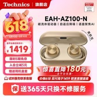 Technics【保价618】EAH-AZ100 真无线蓝牙耳机入耳式 HIFI 磁流体/空间音频/主动降噪 适配苹果 可开发票 AZ100(香槟金) (送硅胶保护套)