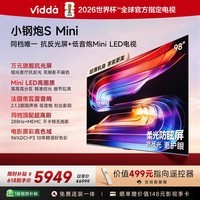 Vidda小钢炮S Mini 海信电视98英寸【价保618】新品抗反光无倒影Mini LED家电补贴巨幕电视98VX1S
