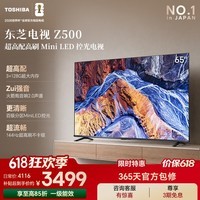 东芝电视65Z500QF 65英寸【价保618】Mini LED控光 144Hz 3+128GB 火箭炮音响 4K超清 家电国家补贴
