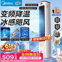 美的（Midea）【直流变频】家用静音空调扇 智能语音冷风扇 负离子落地冷风机水冷塔扇 强力制冷双向送风ADJ10SC