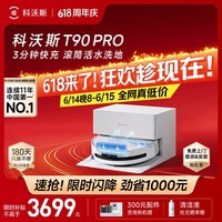 科沃斯【保价618】T90 PRO扫地机器人扫拖洗烘一体自动清洗集尘热水洗抹布热风烘干滚筒活水洗地上下水版