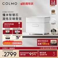 COLMO【重磅新品】魔方电饭煲X1 家用3L全域IH加热懂米智慧芯 晶炭蜂窝胆厚釜多功能电饭锅AI智烹 云璃白 3L 电饭煲CBDH30W-X1