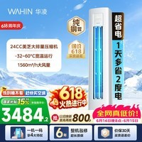 华凌空调神机二代3匹柜机 【价保618】超省电柜机 家电换新 新一级能效 变频省电 以旧换新国家补贴 超省电 3匹 72HA1Ⅲ