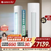 格力空调 云锦pro/云锦三代 3匹 新一级能效 变频冷暖 省电舒适风 纯铜管 客厅立柜式柜机 国家补贴 3匹 云锦Pro AI动态省电