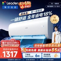 统帅(Leader)【价保618】海尔出品空调1.5匹1匹 超省电变频冷暖壁挂式挂机舒适风 超一级能效以旧换新国家补贴 超省电 Air【全年省电18%】 1匹 26LXCA