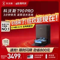 科沃斯【保价618】T90 PRO扫地机器人扫拖洗烘一体自动清洗集尘热水洗抹布热风烘干滚筒活水洗地水箱版