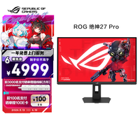 华硕ROG 绝神27 Pro XG27JCG 27英寸电竞显示器5K 180Hz双模2K 330Hz HDR600 G-SYNC无撕裂HDMI 2.1