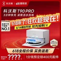 科沃斯(ECOVACS)T90 PRO扫地机器人保价618扫拖一体自动清洗全自动洗地机智能家用自动上下水保价服务 T90PRO上下水版(白色)