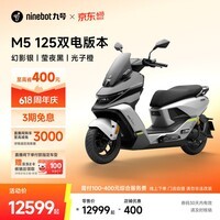 九号(Ninebot)电动摩托车M5 125 双电版本 高阶电摩革新者 锂电池电摩【门店自提】 幻影银/莹夜黑/光子橙
