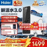 海尔（Haier）净水器母婴认证家用厨下式RO反渗透纯水机直饮接自来水1400G初始流过滤器1200G鲜活水pro793 鲜活水pro1200G（年度金奖净水器）