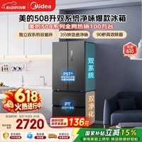 美的【东方甄选同款】508L法式四开门冰箱双系统双循环一级能效除菌净味风冷无霜大容量BCD-508WTPZM