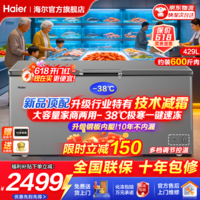 海尔(Haier)冰柜商用大容量家用冷柜冷藏冷冻两用300升以上一级能效节能卧式低温全冷冻速冻保鲜柜 -38°速冻+冷阱减霜+安心锁扣 429L