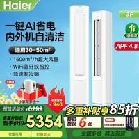 海尔(Haier)空调净省电PLUS 3匹/2匹立式柜机新一级能效急速冷暖两用变频自清洁防直吹 独立除湿家用客厅 净省电 72E1-1 3匹 一键AI省电+内外机自清洁