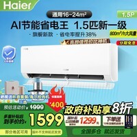 海尔(Haier)空调1.5匹净省电 新一级能效 变频节能 冷暖自清洁 挂机壁挂式卧室 AI省电 速冷暖大风量 1.5匹 一级能效【净省电】防直吹