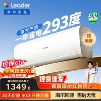 海尔出品【价保618】统帅空调超省电Se 大1.5匹一级能效变频挂机 国家补贴KFR-35GW/LJD1-1