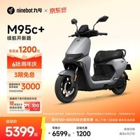 九号(Ninebot)电动摩托车远航家M95c+全速真续航铅酸【门店自提】 到门店选颜色