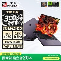 火影B16 游戏本电竞笔记本电脑 锐龙7HX/满血2.5K/16英寸（锐龙7-7745HX RTX4050 16G 512G）