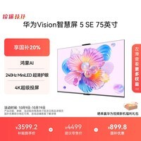 华为Vision智慧屏 5 SE 75英寸 鸿蒙AI搜片MiniLED鸿鹄画质国家补贴MateTV同源投屏平板电视机HD75KULU